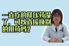 一直吃的降压药没了，可以直接换别的用药吗？视频封面