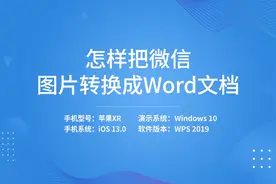 怎样把微信图片转换成word文档视频封面