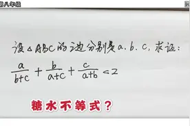 初中数学八年级附加题，知道糖水公式的，大部分都写出来了视频封面