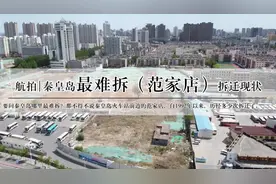 航拍丨秦皇岛最难拆（范家店）拆迁现状，拆了，现在真的彻底拆了视频封面