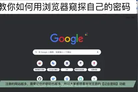 教你如何用谷歌浏览器窥探自己的密码视频封面