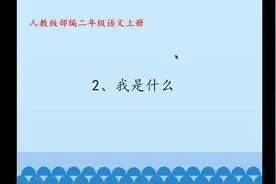 二年级语文《2、我是什么》