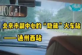 北京城市副中心的“隐藏”火车站 通州西站了解一下视频封面