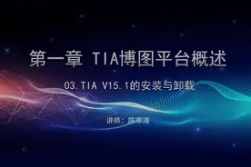 博途平台编程学习视频-TIA V15.1的的安装与卸载视频教程