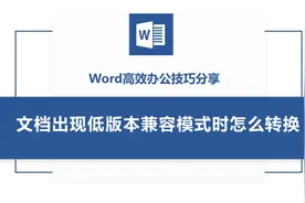 Word高效办公技巧分享：遇到低版本兼容模式问题怎么转换