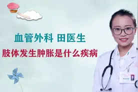 肢体发生肿胀可能是什么疾病？#健康知多少#视频封面