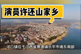 江西省乐平市洺口镇，著名演员许还山的家乡，人杰地灵。视频封面