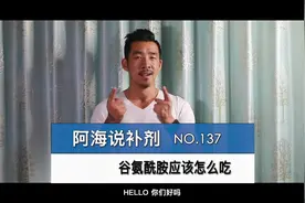 137_谷氨酰胺应该怎么吃视频封面