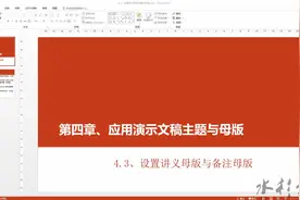 ppt2016 演示幻灯片教程  第15章 设置讲义母版与备注母版视频封面