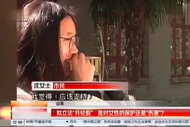 拟立法“月经假“，是对女性的保护还是“伤害”？视频封面