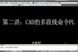 建筑CAD入门第二讲，CAD的多段线命令PL详解