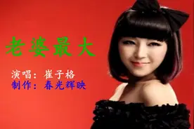 崔子格，老婆最大，真的怕老婆会发达