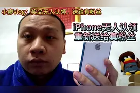 抽中iPhone手机无人领，这次直接送给粉丝，中奖攻略在视频结尾视频封面