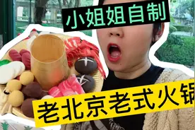 小姐姐手把手教你制作老北京火锅，过年就要吃火锅#新年手工礼#视频封面