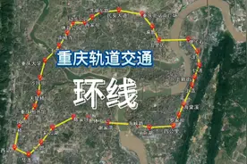 重庆轨道交通环线还剩哪一段，何时全线贯通，起点站终点站在哪？视频封面
