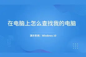 在电脑上怎么查找我的电脑 -