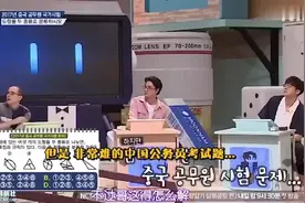 韩国综艺：解中国公务员考题，韩国人感叹这样题要考120道，太难视频封面