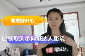 果果领取到了头条同城达人服装，赶紧试穿，这回头率百分百！视频封面