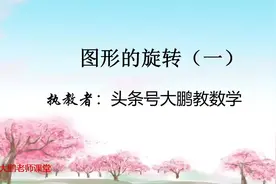 六年级下册数学：图形的旋转（北师大版）视频封面
