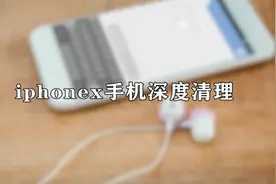 你知道iphonex手机深度清理怎么用吗，事实上非常简单视频封面