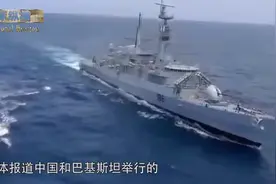 中巴举行联合海上军演，052D在印度洋开火，精确击沉目标视频封面