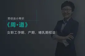 产假从什么时候开始计算？遇节假日顺延吗？视频封面