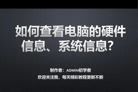 如何查看自己电脑的硬件信息、系统信息？不借助第三方软件的方法