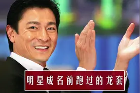 明星成名前跑的龙套：孙俪龙套拍手伴舞，发哥炫富金表鼓励刘德华视频封面