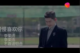 张翰 张钧蜜 电视剧《温暖的弦》，推广曲李荣浩《慢慢喜欢你》MV视频封面