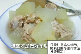 冬瓜排骨做的油腻渣浊难，那是因为你没注意这些细节！