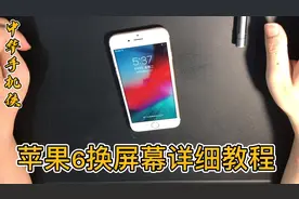自己动手换屏幕省钱也好用，换屏其实很简单，苹果6换屏幕教程视频封面