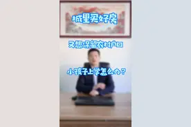 在城里买房，又想保留农村户口，小孩子上学怎么办呢？#买房买房视频封面