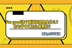 for good.这个短语是什么意思呢？为了什么好？