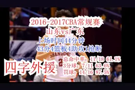 【丁彦雨航】2016-2017一人打翻广东，周鹏口吐芬芳视频封面