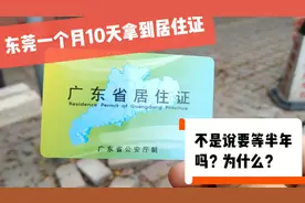 东莞办理居住证不是要大半年吗？三无人员为什么只用了1个月10天视频封面
