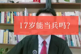 才17岁能当兵吗？#问答王者# #17岁能当兵吗#