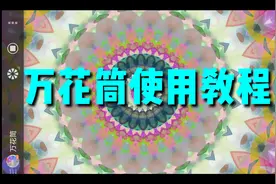 万花筒使用教程  一款很实用小软件值得拥有