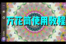 万花筒使用教程  一款很实用小软件值得拥有