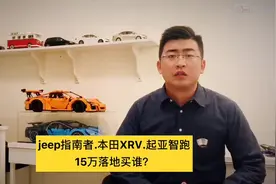 15w落地，本田XRV、Jeep指南者、起亚智跑，该选谁？视频封面