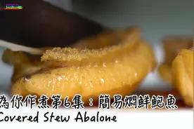 教你用新鲜鲍鱼做出港式干鲍鱼的焖煮方法~新鲜鲍鱼一样吃出味道视频封面
