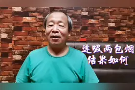 东北大叔请问朋友们：您看过抽醉烟的吗，比喝醉酒还难受！