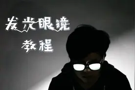 『教程』沙雕眼镜司 令反光眼镜 柯南发光眼镜教程
