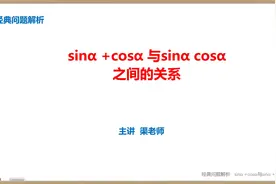 经典问题解析：三角函数：sinα +cosα 与sinα cosα之间的关系