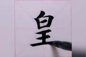 书法家飙字千字文【龙师火帝鸟官人皇】视频封面