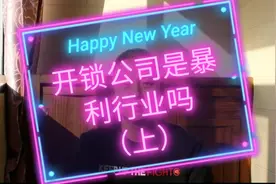 投入芝麻产出西瓜，带您深入了解开锁行业，揭露行业内幕（上）视频封面