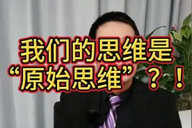 法国教授说“天人合一”是一种“原始思维”？必须给出合理解释!视频封面