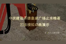 基坑支护止水帷幕施工工艺展示视频封面