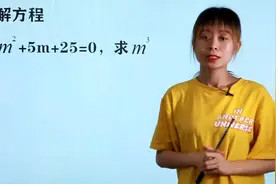 该方程无解怎么办？m²+5m+25=0，求m³是几？二元一次的典型题目视频封面