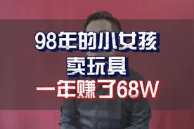 98年小女孩，卖玩具，一年赚了68W视频封面