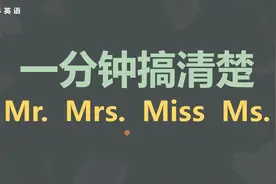 你分得清Mr. Mrs. Miss Ms.吗？一次教你搞定视频封面